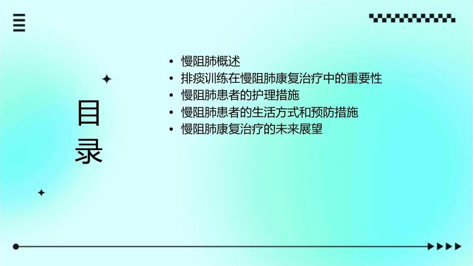 慢阻肺康复治疗排痰训练护理课件_第2页
