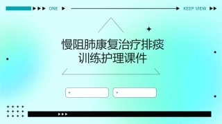 慢阻肺康复治疗排痰训练护理课件