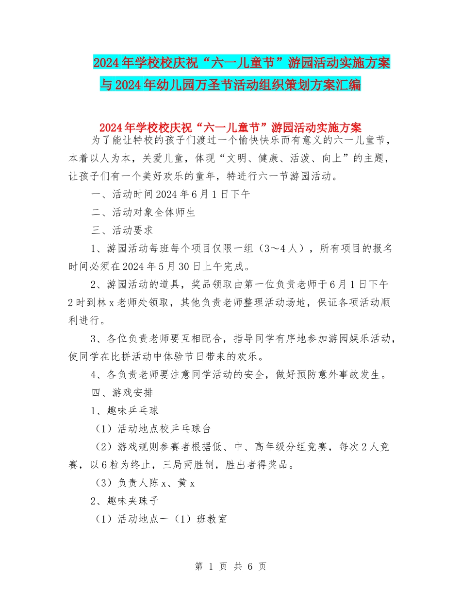 2024年小学校庆祝“六一儿童节”游园活动实施方案与2024年幼儿园万圣节活动组织策划方案汇编_第1页