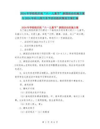 2024年小学校庆祝“六一儿童节”游园活动实施方案与2024年幼儿园万圣节活动组织策划方案汇编