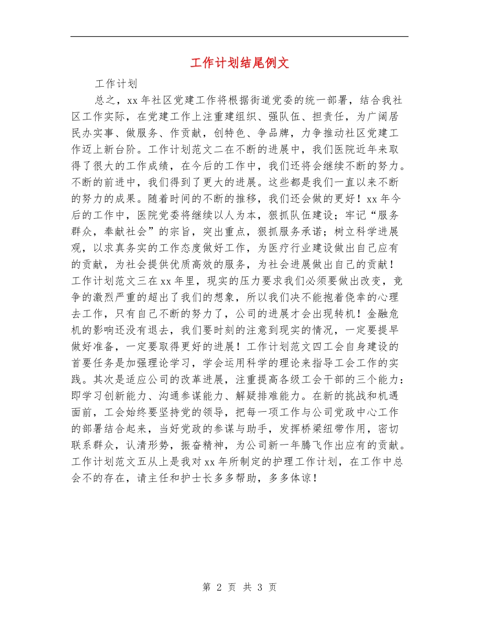 工作计划结尾例文_第2页