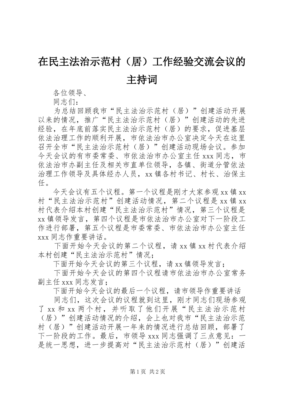 在民主法治示范村（居）工作经验交流会议的主持稿_1_第1页