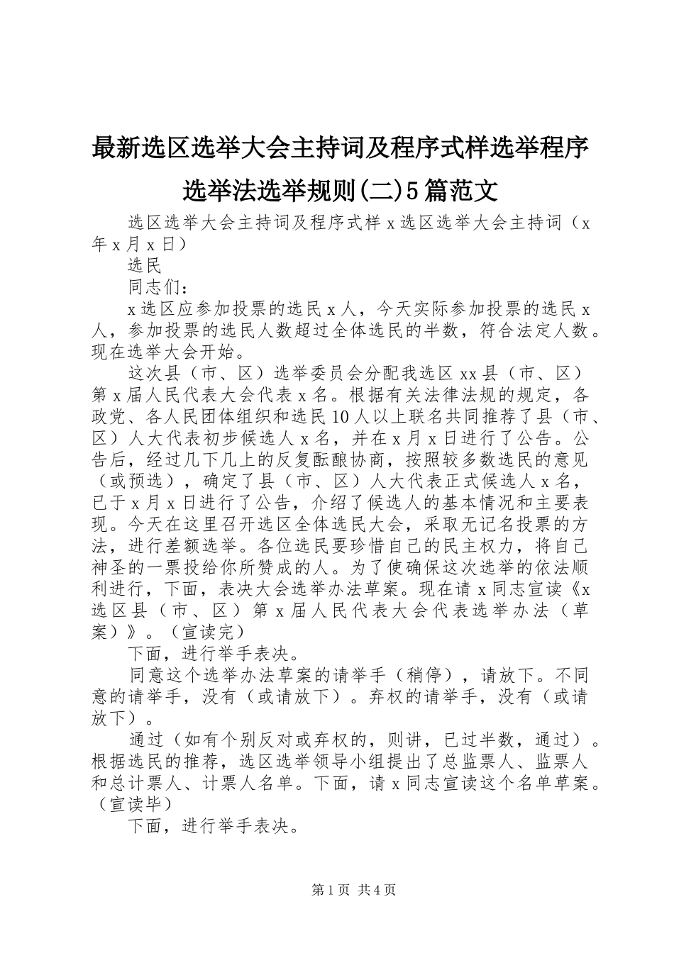最新选区选举大会主持稿及程序式样选举程序选举法选举规则(二)5篇范文_第1页