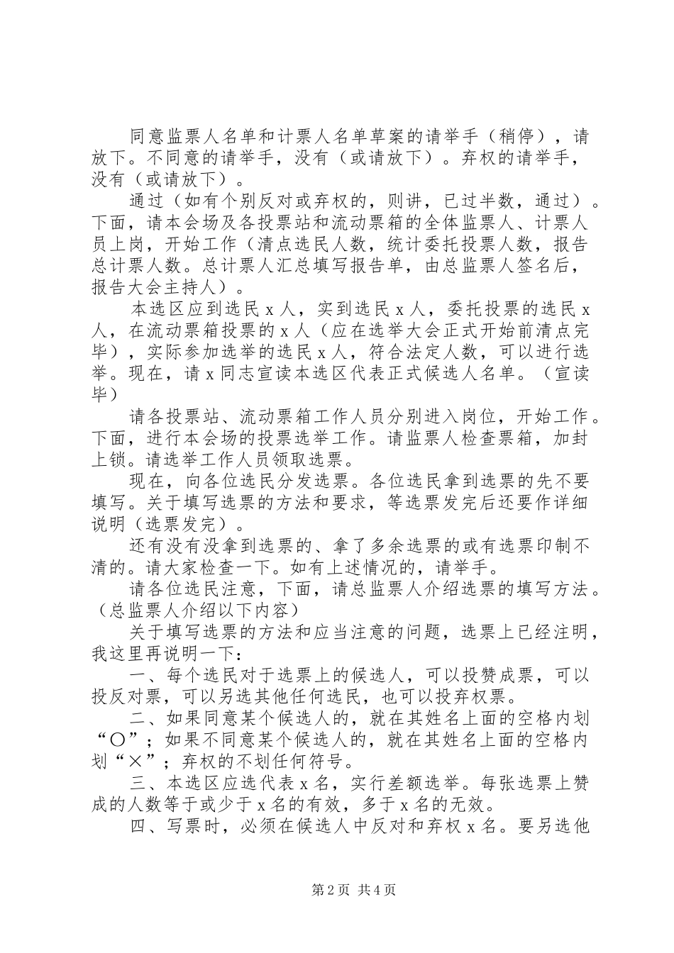 最新选区选举大会主持稿及程序式样选举程序选举法选举规则(二)5篇范文_第2页