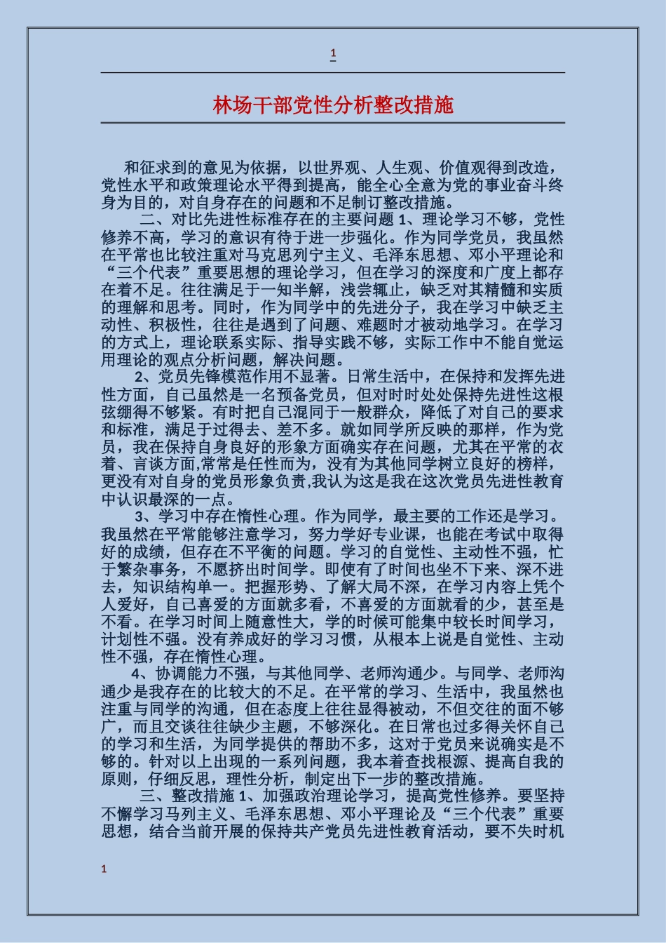 林场干部党性分析整改措施_第1页