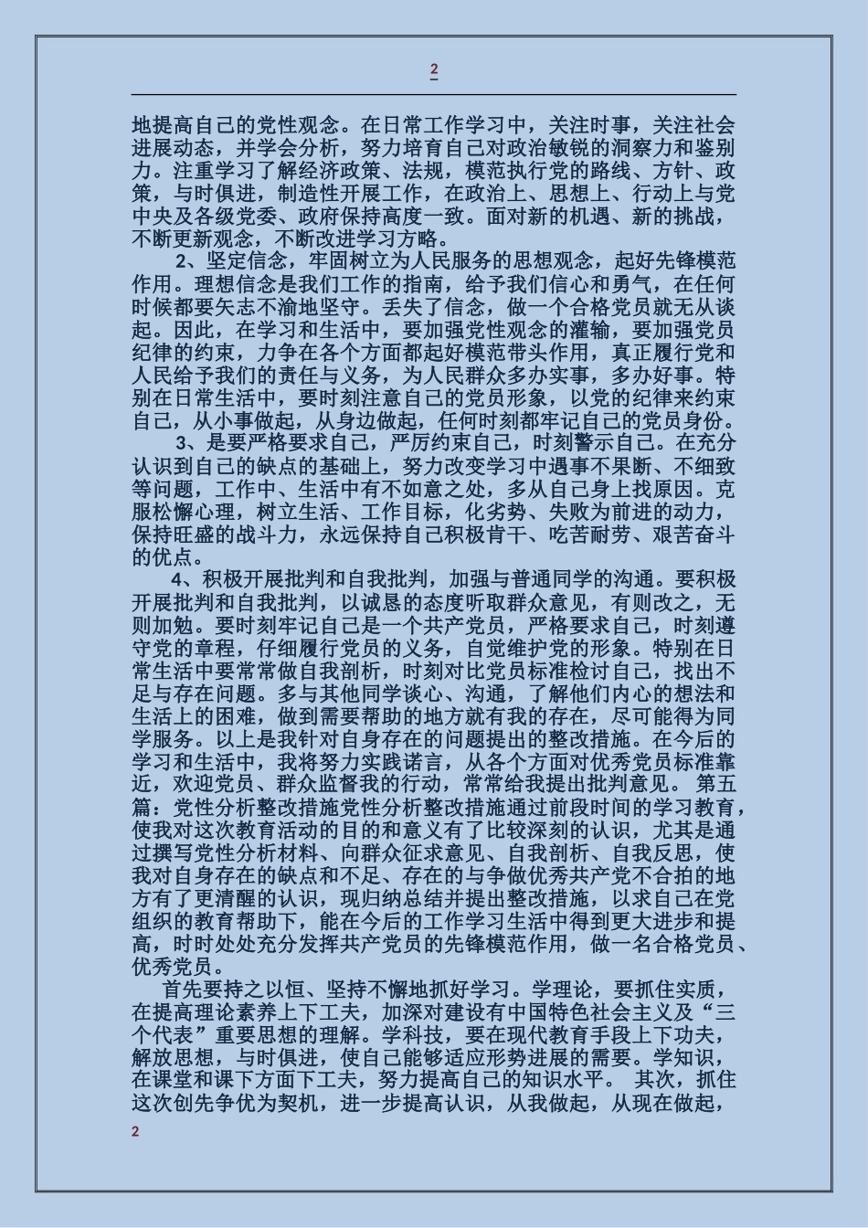 林场干部党性分析整改措施_第2页