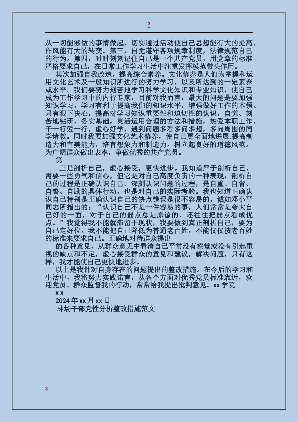 林场干部党性分析整改措施_第3页