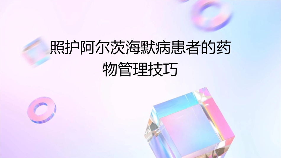 照护阿尔茨海默病患者的药物管理技巧_第1页