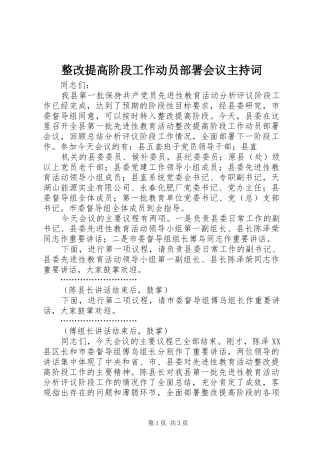 整改提高阶段工作动员部署会议主持稿(5)