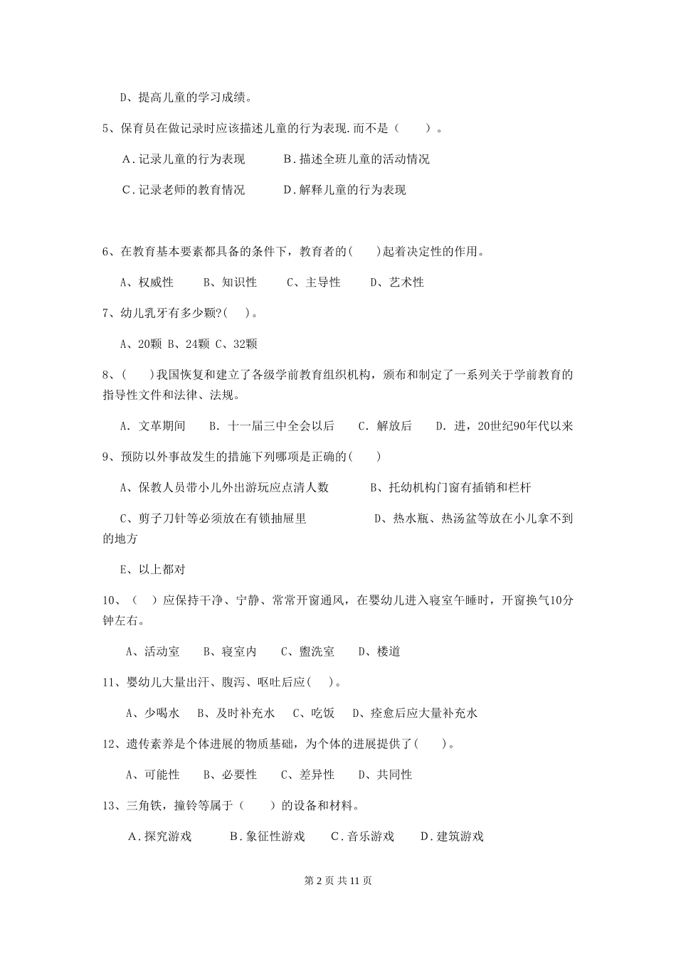 2018版幼儿园学前班保育员四级职业水平考试试题试题及解析_第2页