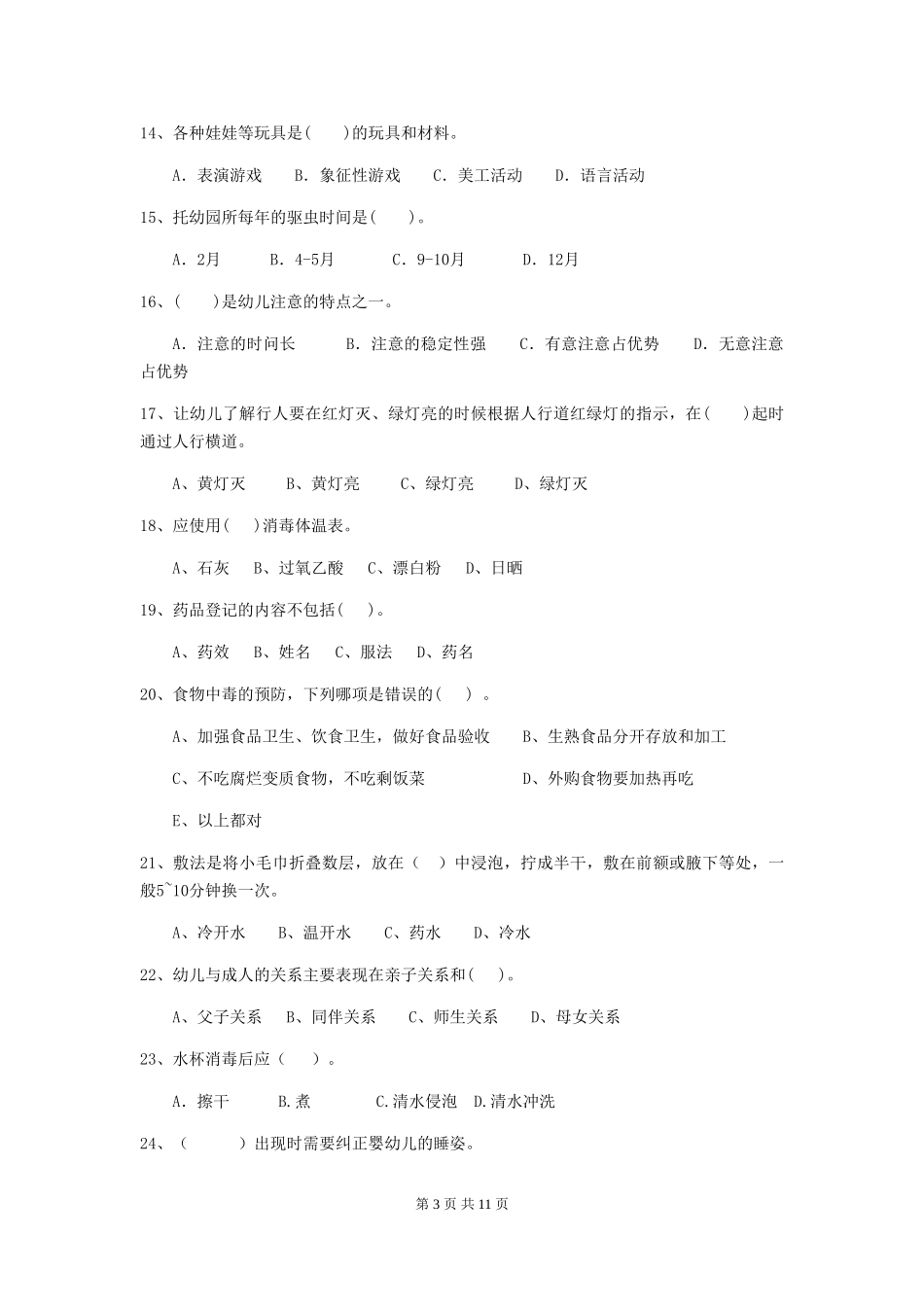 2018版幼儿园学前班保育员四级职业水平考试试题试题及解析_第3页