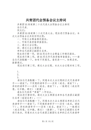 共青团代会预备会议主持稿(5)