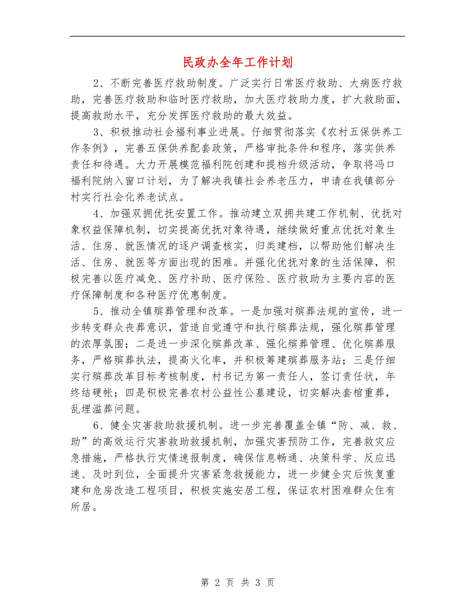 民政办全年工作计划_第2页