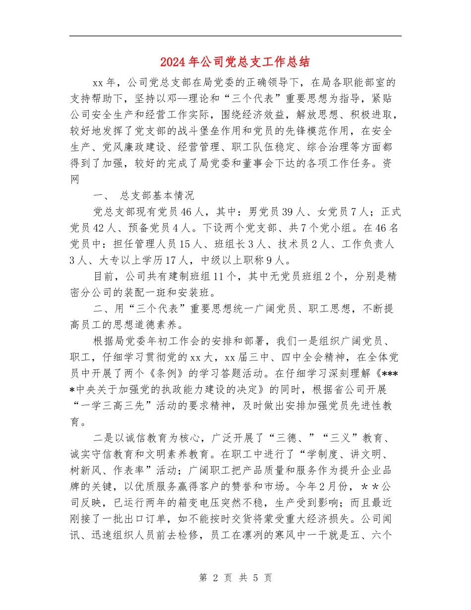 2024年公司党总支工作总结_第2页