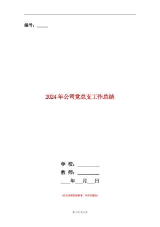 2024年公司党总支工作总结