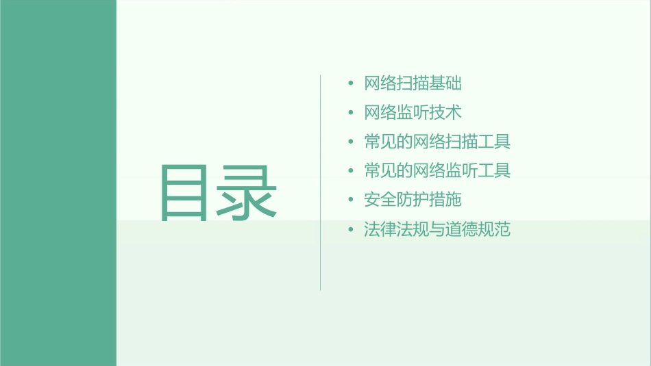 网络扫描与网络监听课件_第2页