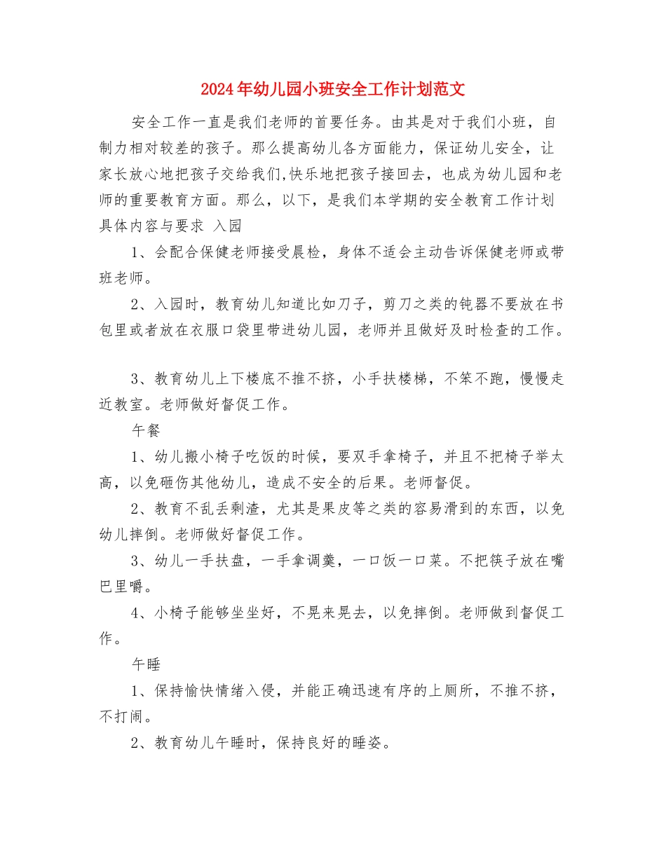 2024年幼儿园小班圣诞节活动总结范文与2024年幼儿园小班安全工作计划范文汇编_第3页