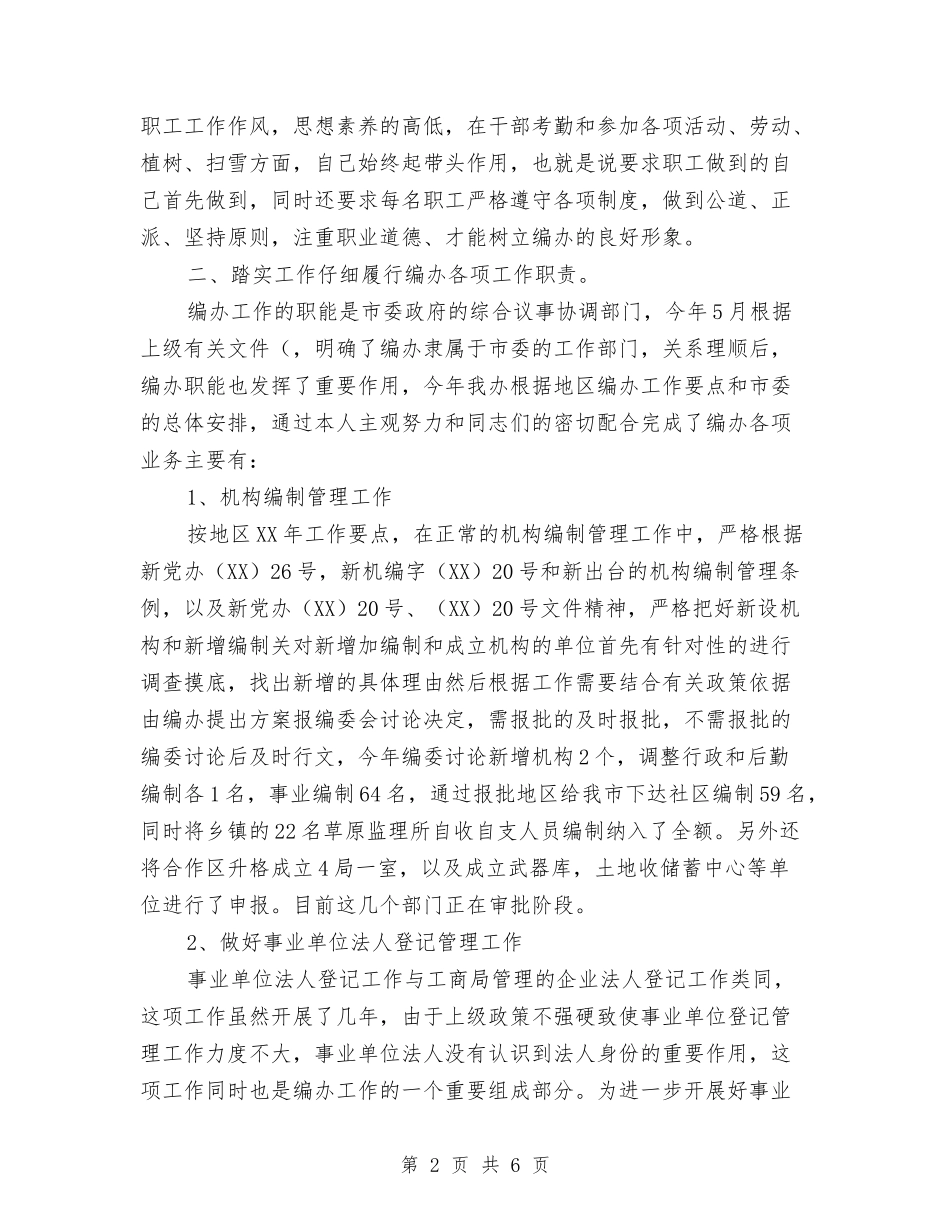 2024年市编办主任个人工作年终总结1与2024年市资金办年度工作总结范文汇编_第2页