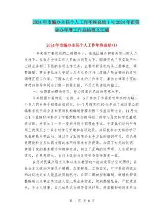 2024年市编办主任个人工作年终总结1与2024年市资金办年度工作总结范文汇编