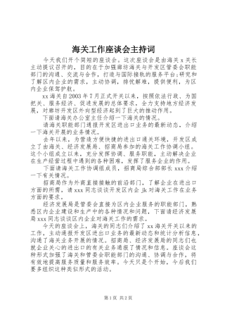 海关工作座谈会主持稿(5)