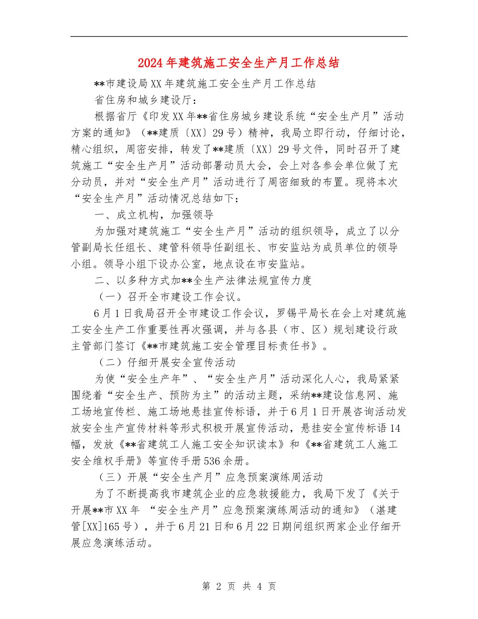 2024年建筑施工安全生产月工作总结_第2页