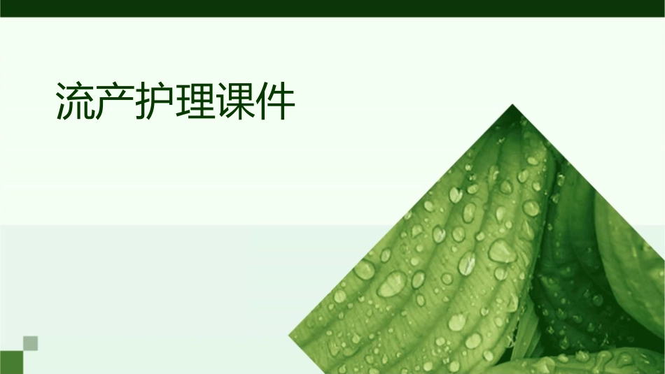 流产护理课件_第1页