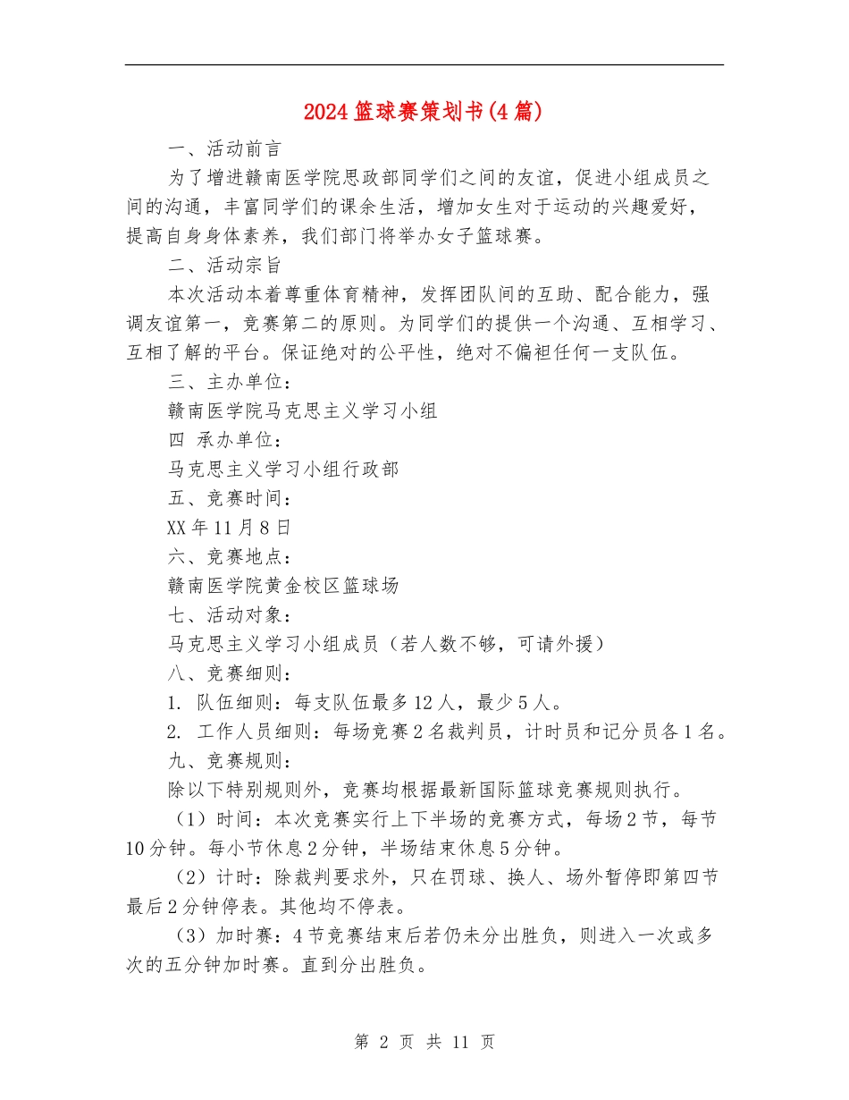 2024篮球赛策划书_第2页