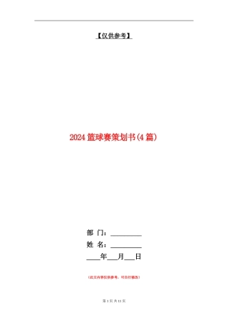 2024篮球赛策划书