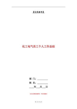 化工电气员工个人工作总结【最新版】