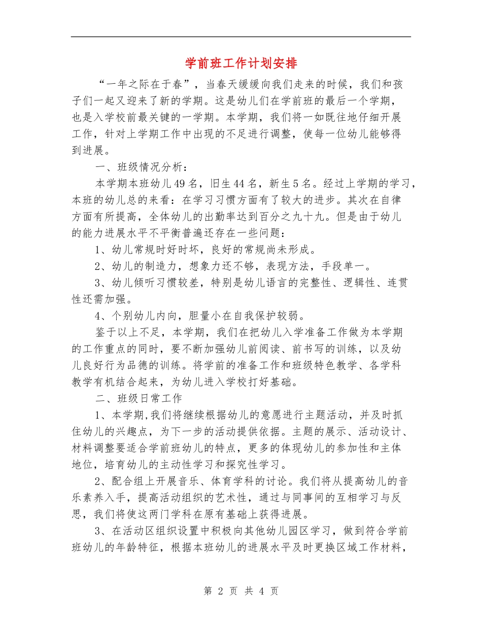 学前班工作计划安排_第2页