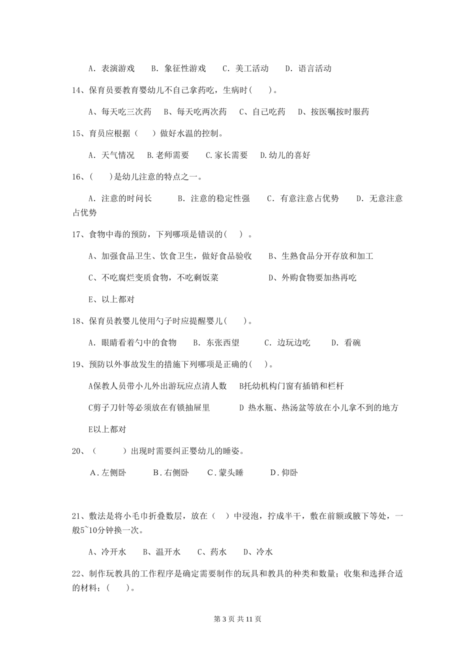2024年幼儿园保育员五级能力考试试卷C卷-附解析_第3页