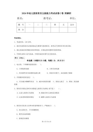 2024年幼儿园保育员五级能力考试试卷C卷-附解析