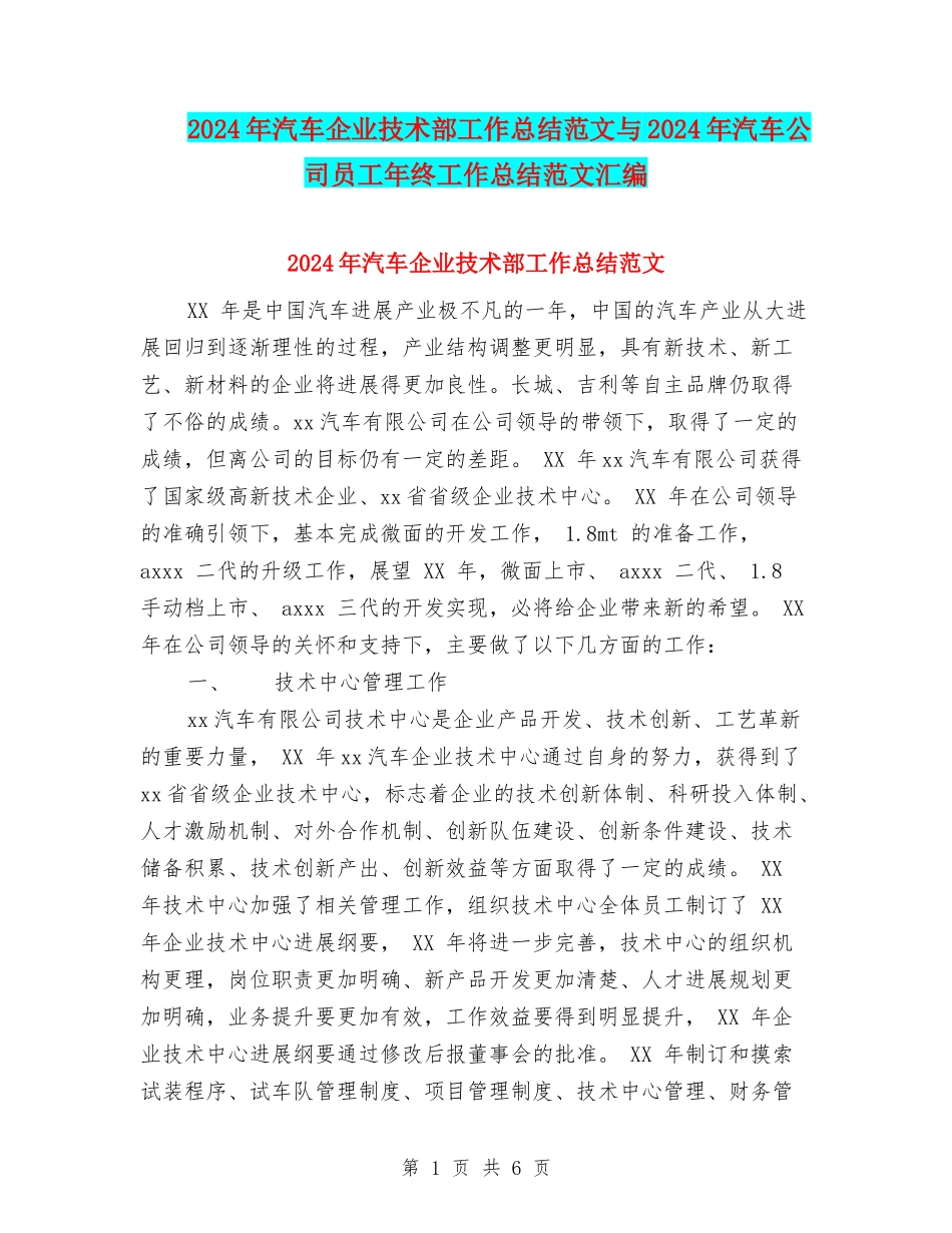 2024年汽车企业技术部工作总结范文与2024年汽车公司员工年终工作总结范文汇编_第1页