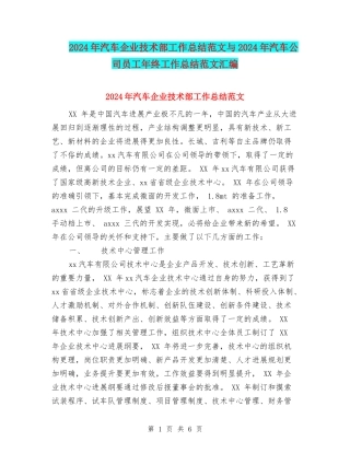 2024年汽车企业技术部工作总结范文与2024年汽车公司员工年终工作总结范文汇编