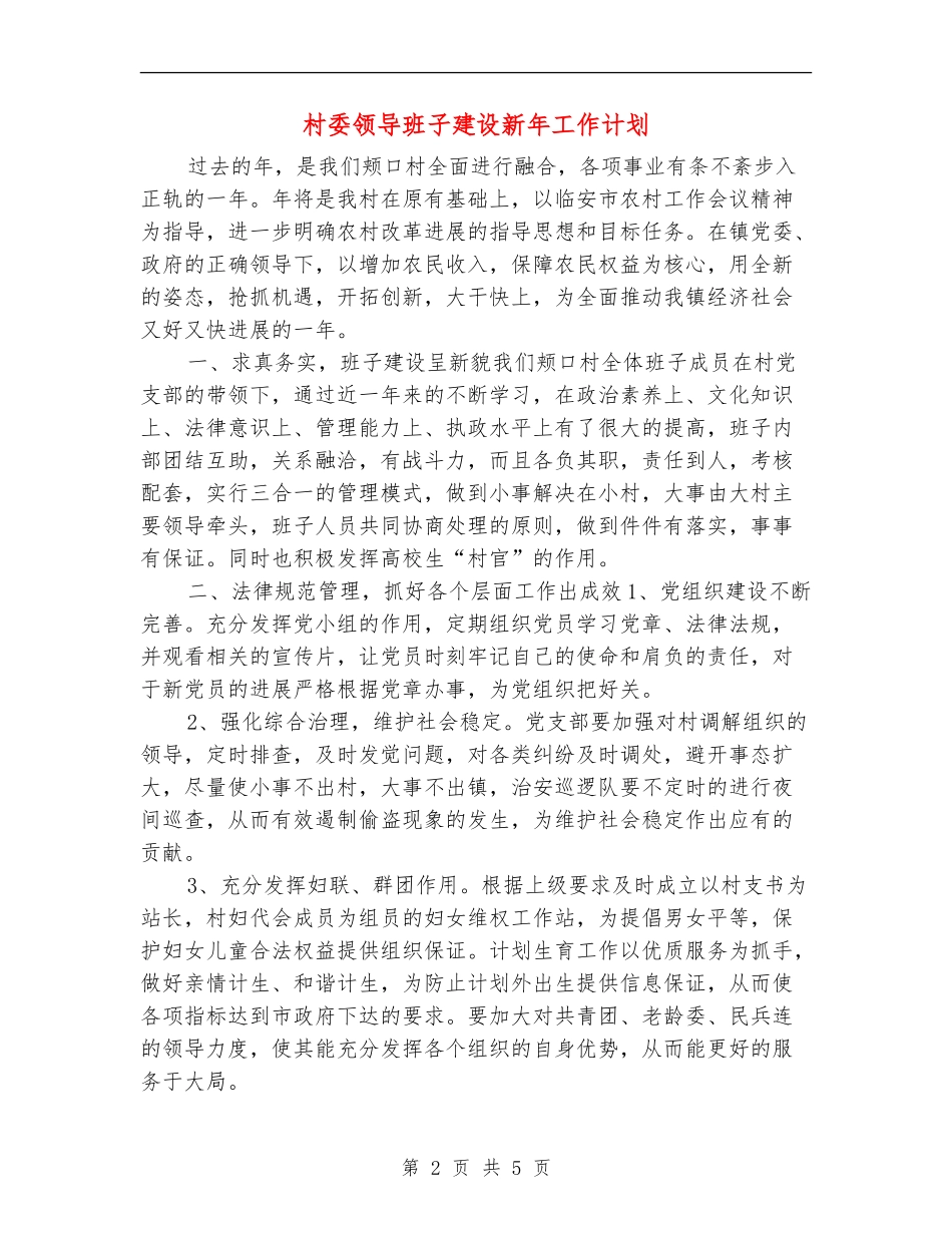 村委领导班子建设新年工作计划_第2页