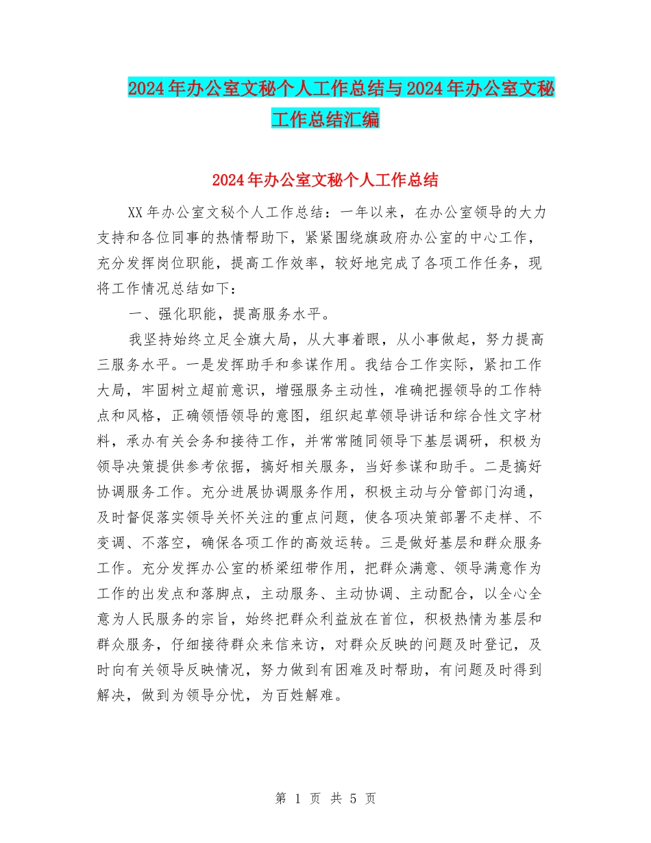 2024年办公室文秘个人工作总结与2024年办公室文秘工作总结汇编_第1页