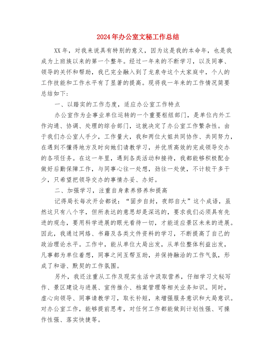2024年办公室文秘个人工作总结与2024年办公室文秘工作总结汇编_第2页
