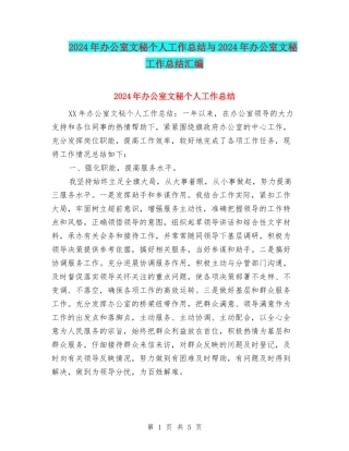 2024年办公室文秘个人工作总结与2024年办公室文秘工作总结汇编