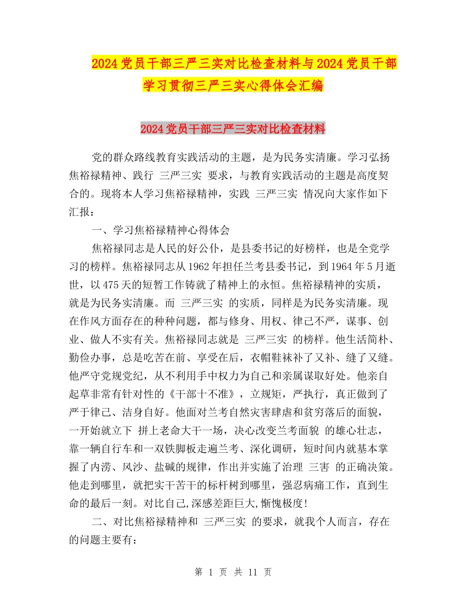 2024党员干部三严三实对照检查材料与2024党员干部学习贯彻三严三实心得体会汇编_第1页
