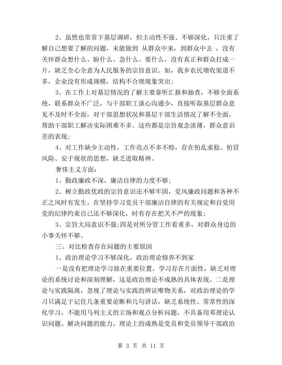 2024党员干部三严三实对照检查材料与2024党员干部学习贯彻三严三实心得体会汇编_第3页