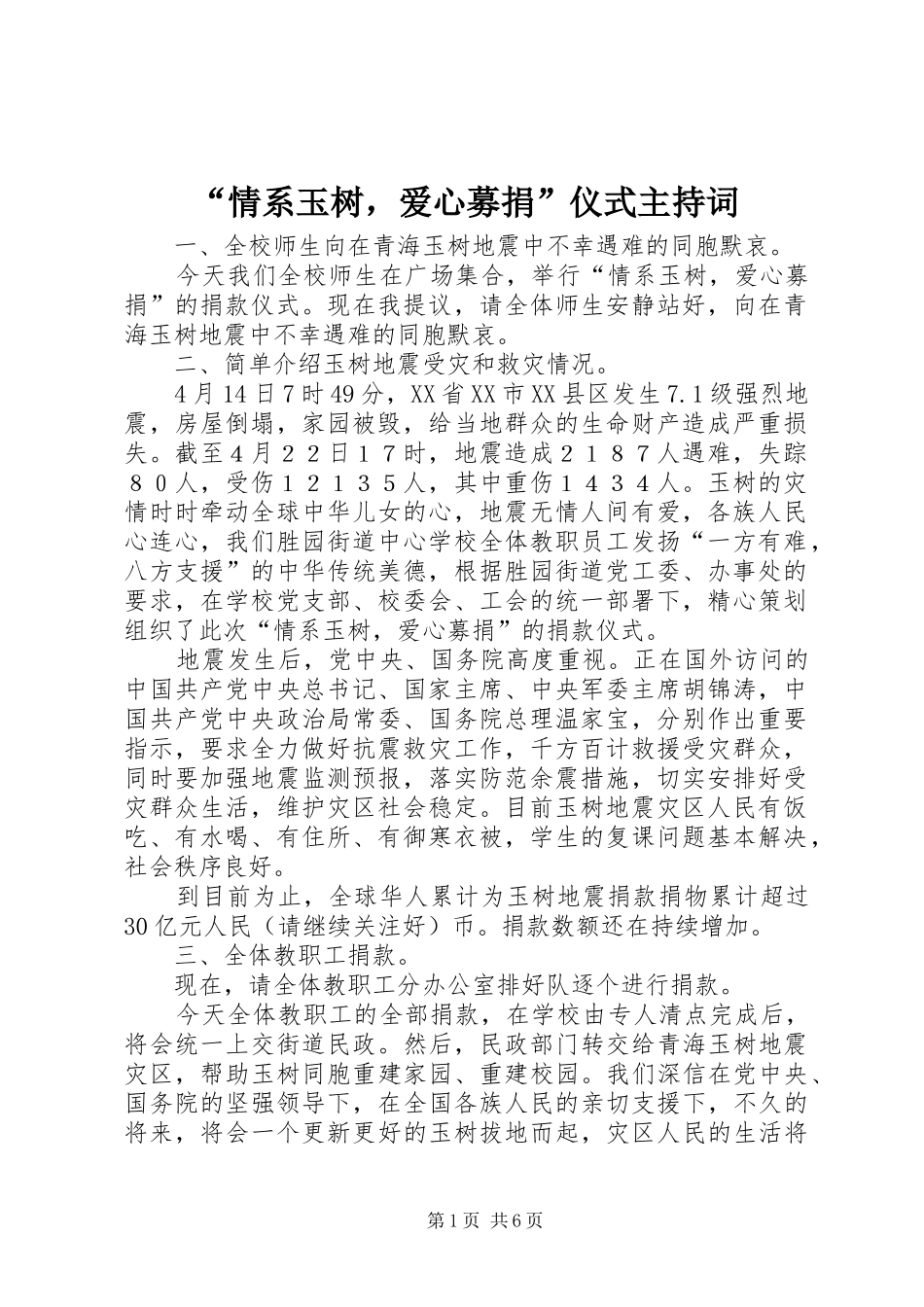 “情系玉树，爱心募捐”仪式主持稿_1_第1页