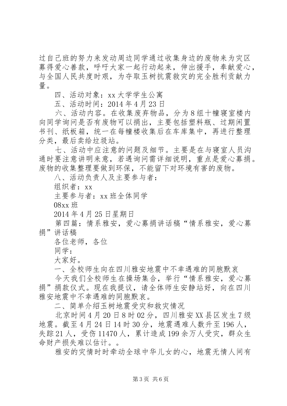 “情系玉树，爱心募捐”仪式主持稿_1_第3页