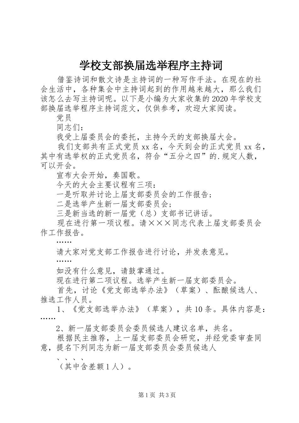 学校支部换届选举程序主持稿_第1页