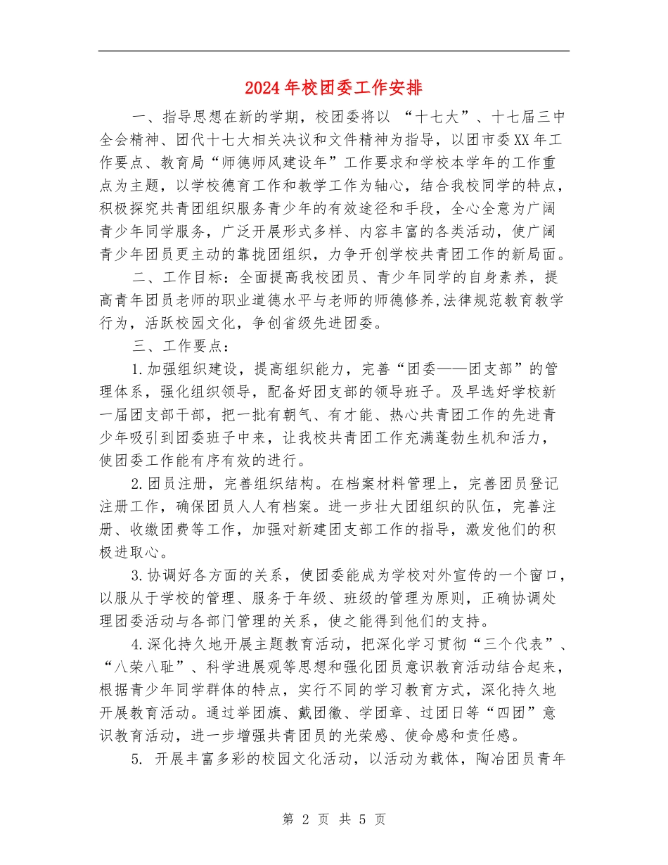 2024年校团委工作安排_第2页
