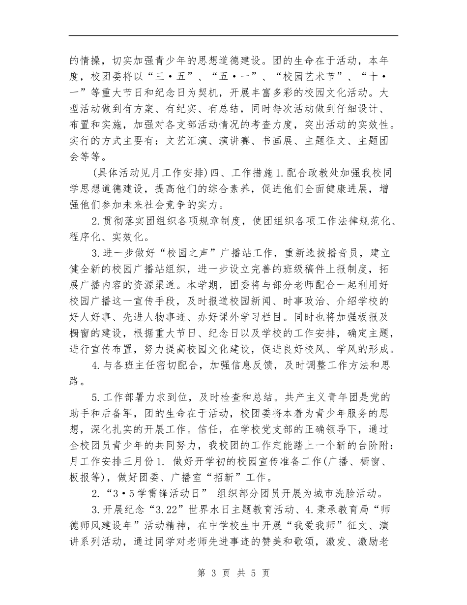 2024年校团委工作安排_第3页