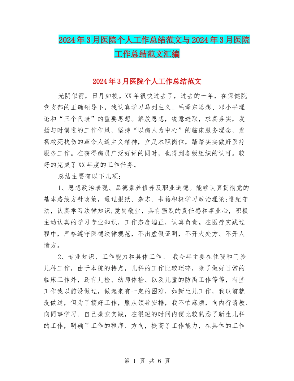 2024年3月医院个人工作总结范文与2024年3月医院工作总结范文汇编_第1页