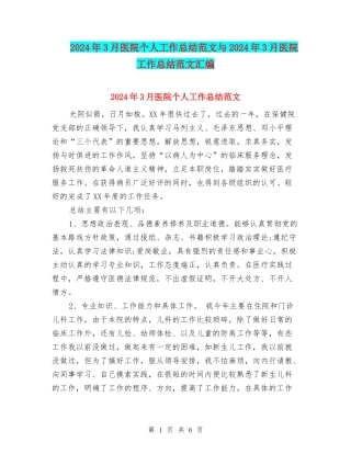 2024年3月医院个人工作总结范文与2024年3月医院工作总结范文汇编