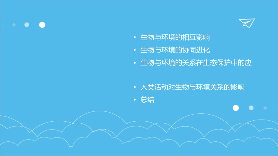 讲课生物与环境的关系课件_第2页