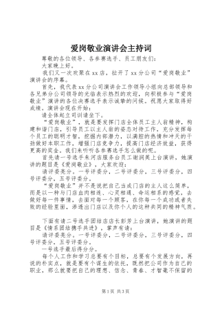 爱岗敬业演讲会主持稿(5)