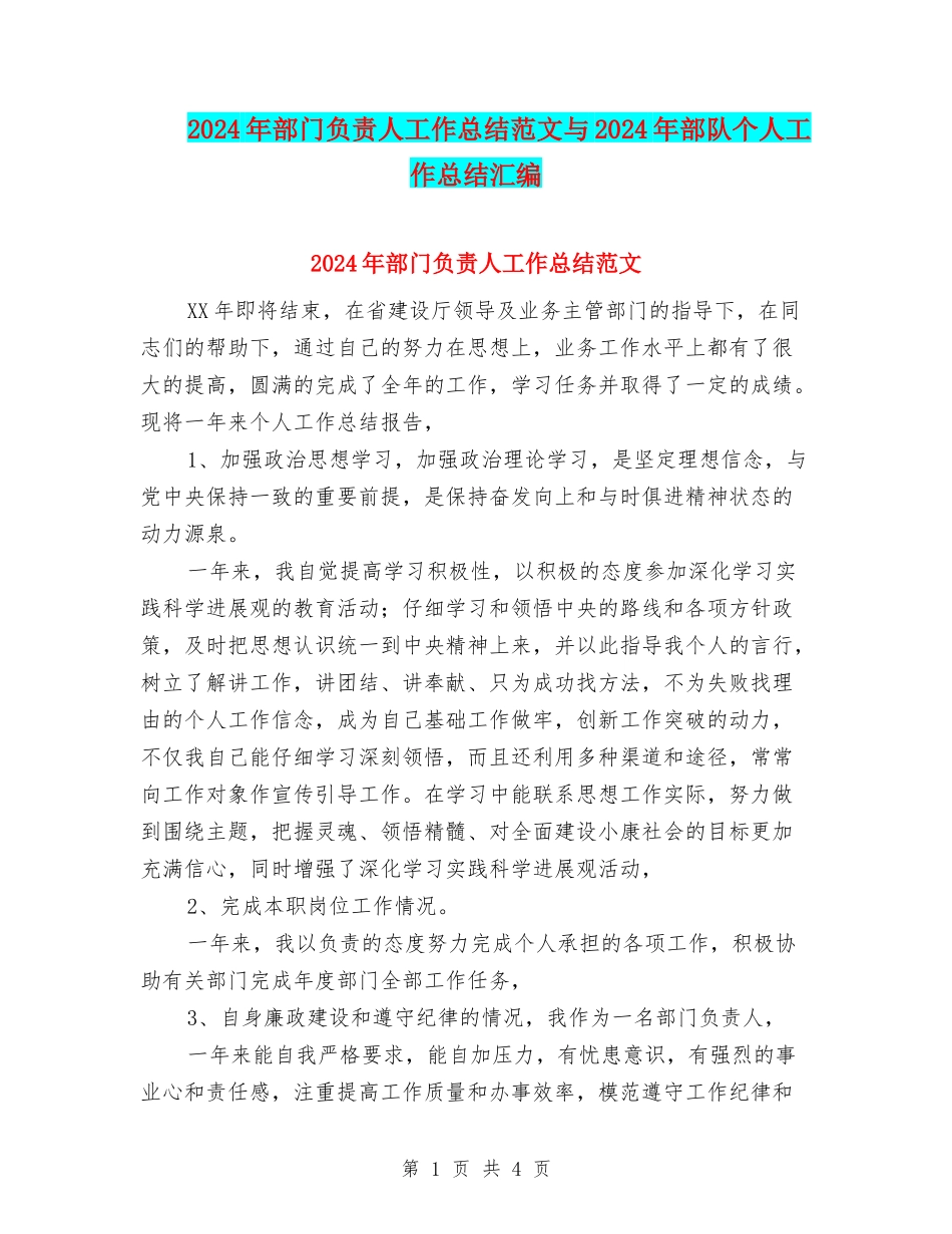 2024年部门负责人工作总结范文与2024年部队个人工作总结汇编_第1页